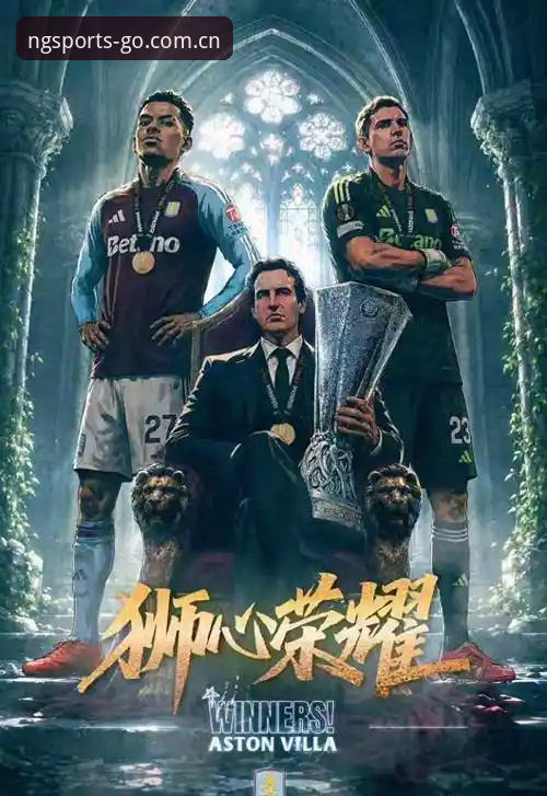 欧联杯决赛复盘：维拉3-0夺冠，在NG体育平台看球必备观赛技巧