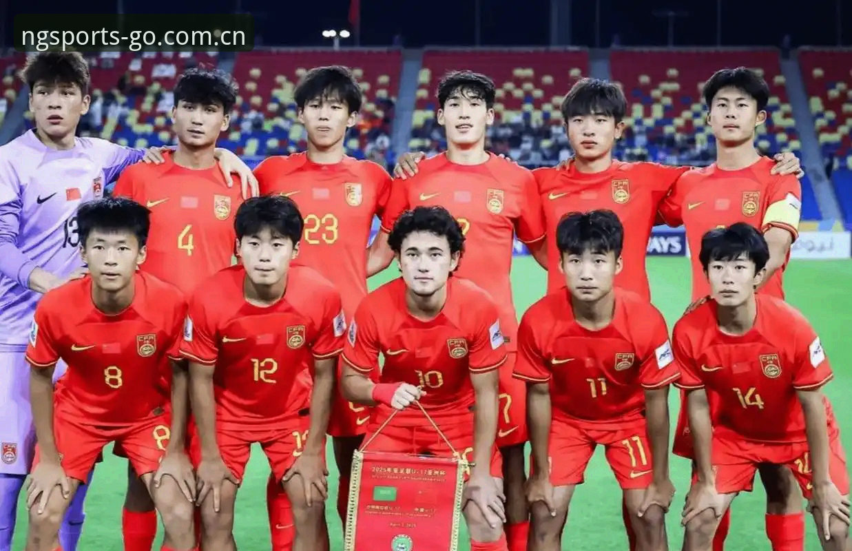 揭秘U17国足抽签内幕：在NG体育平台见证中国足球新希望